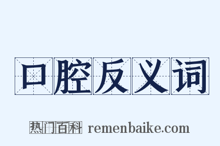 口腔反义词是什么意思的图片